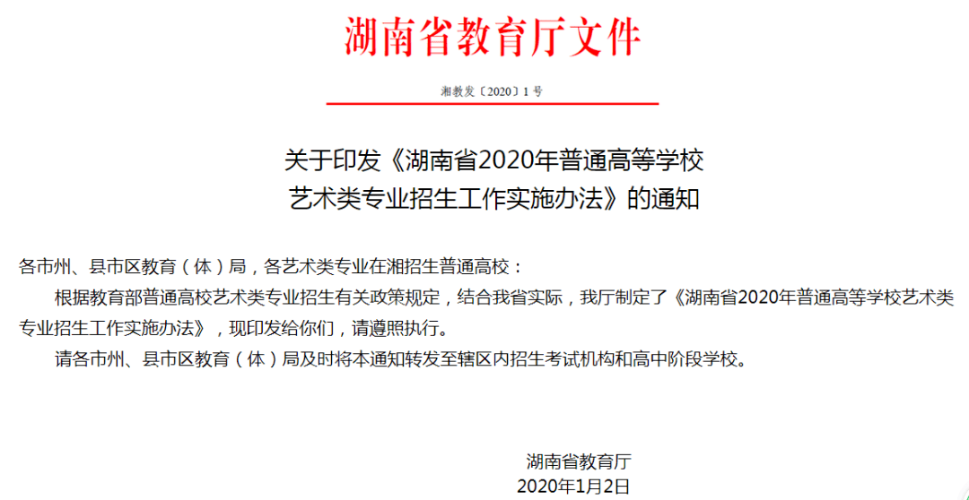 2020年专科艺术学校_《湖南省2020年普通高等学校艺术类专业招生工作实