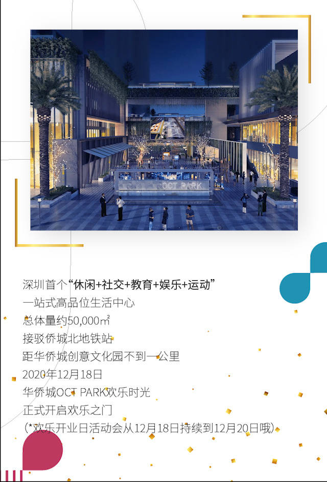 华侨城octpark欢乐开业日