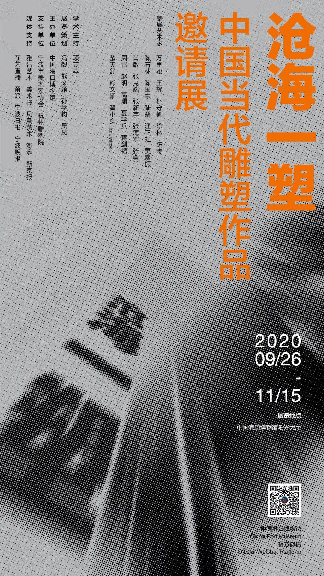 06《沧海一"塑—中国当代雕塑作品邀请展》海报