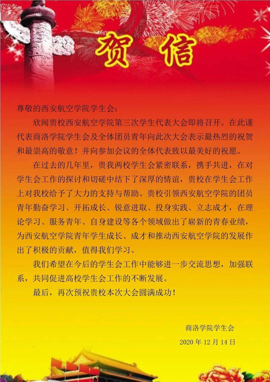 聚焦学代会 | 贺信纷至,兄弟院校齐祝福!(下)