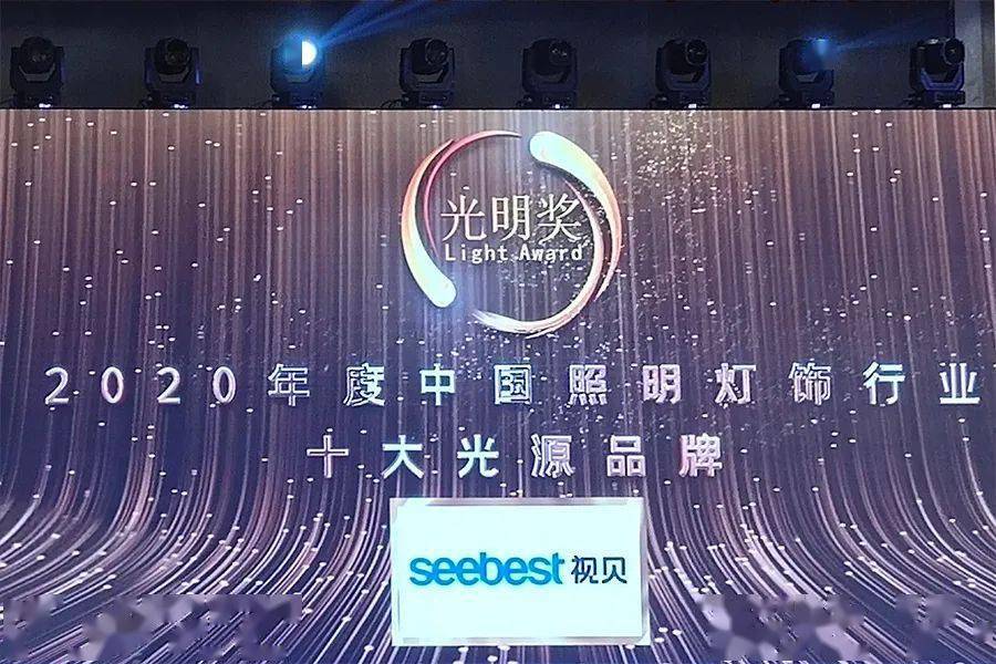 喜报视贝荣获2020年度中国照明灯饰行业“十大光源品牌”冰球突破(图1)