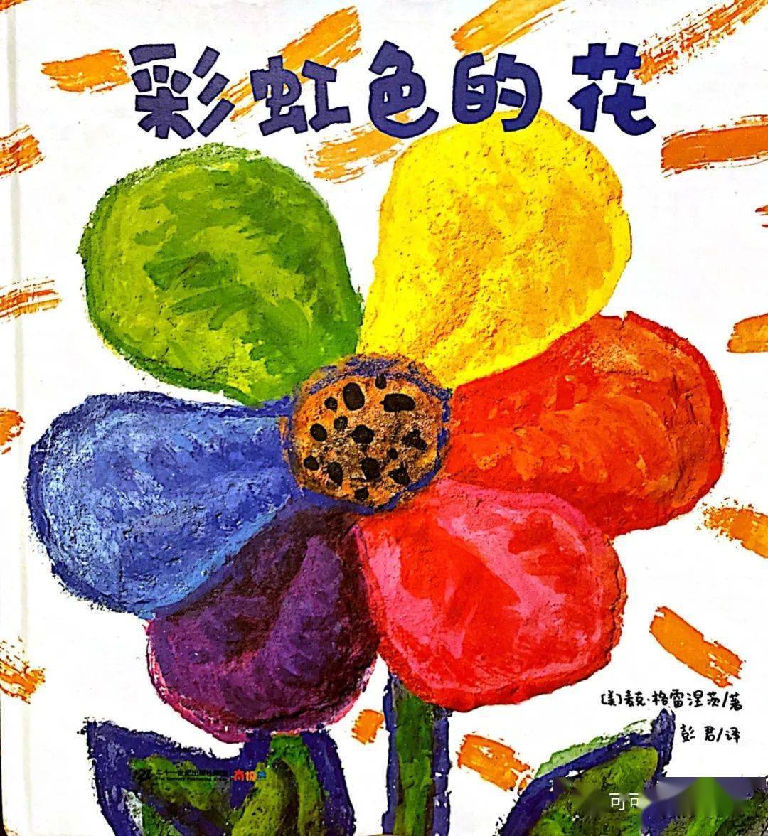【可可妈妈讲故事-第268期】绘本故事:彩虹色的花