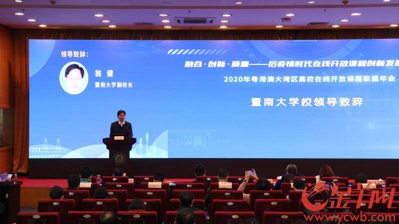 2020年粤港澳大湾区高校在线开放课程联盟年会在暨南大学召开