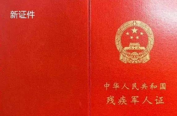 全国统一换发4种残疾证,提高残疾抚恤金