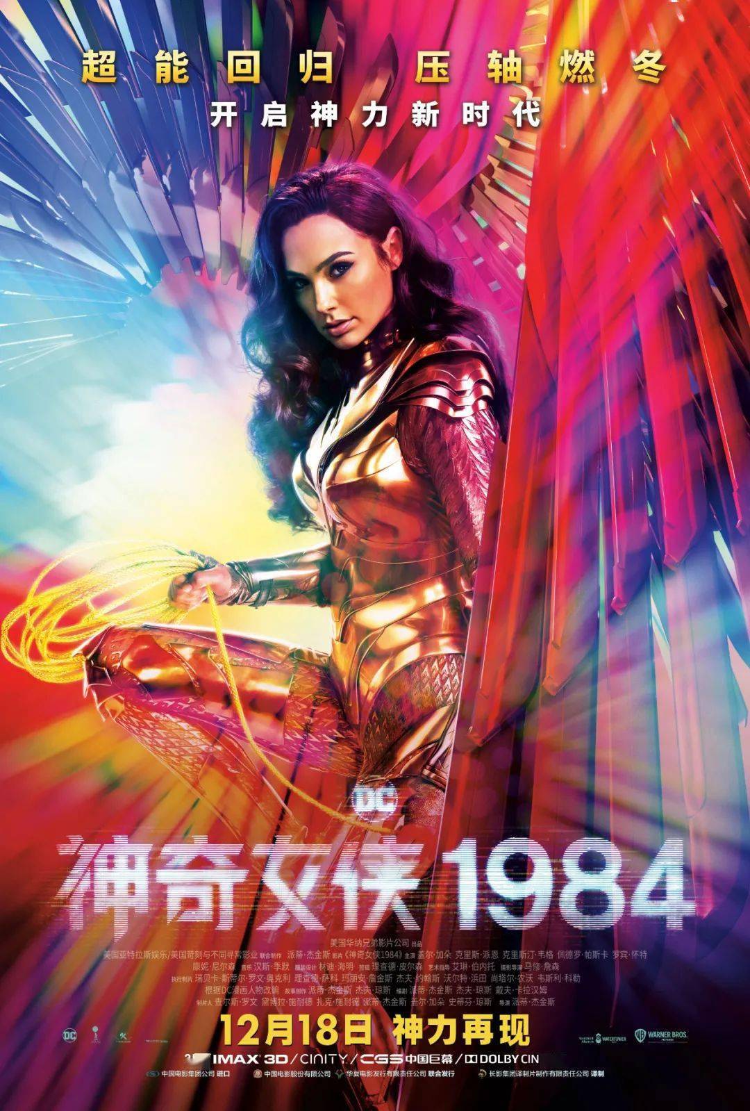 《  神奇女侠1984 》 12月18日 神力再现 导演: 派蒂·杰金斯  主演