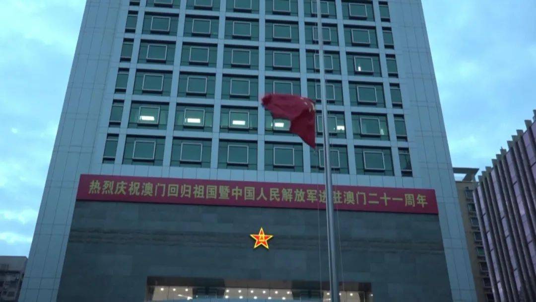 中国人民解放军驻澳门部队今天在澳