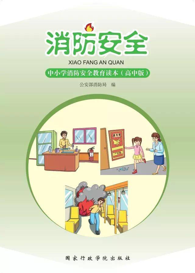 中小学消防安全教育读本高中版