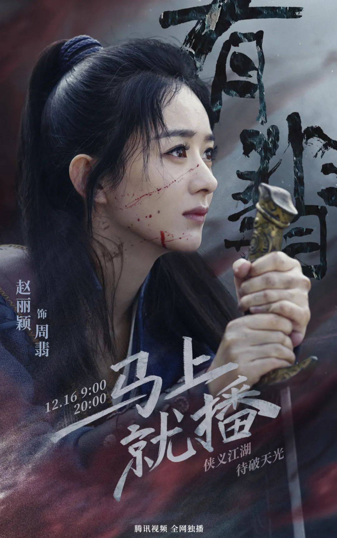 赵丽颖：坚韧的侠女，不是随便演演而已