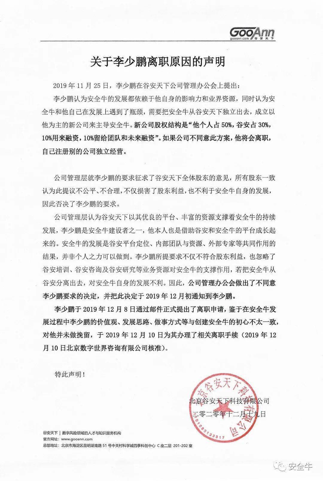 关于安全牛前主编失实宣传的严正声明 李少鹏