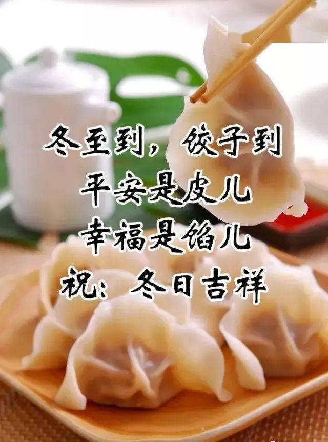冬至,别忘了,吃饺子