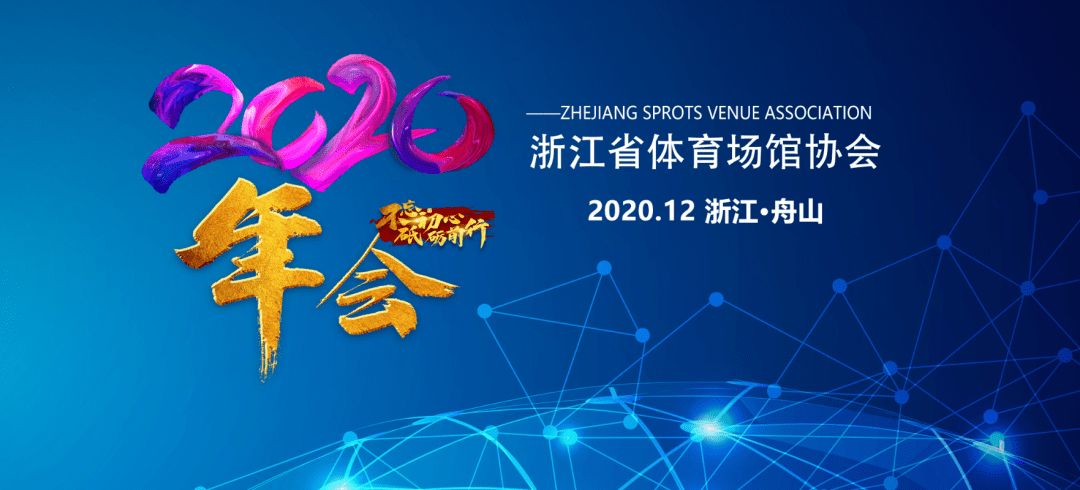 浙江2020体育类排名_浙江省体育场馆协会2020年度年会顺利召开