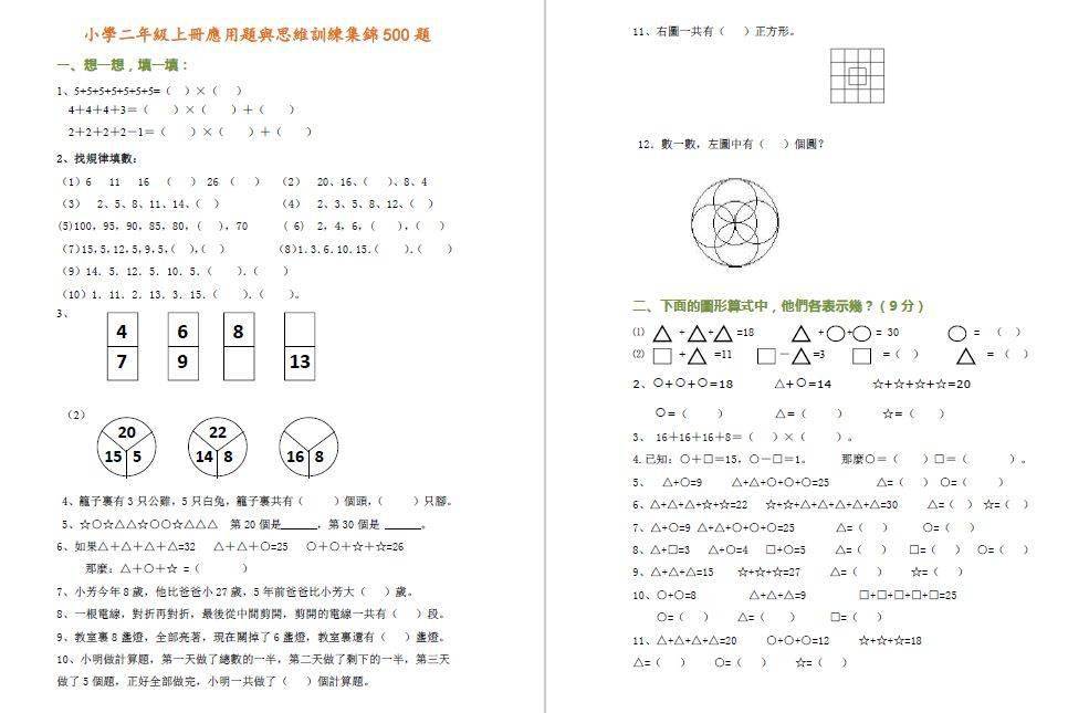 (电子版)二年级数学上册应用题与思维训练集锦500题,期末考试必考题!