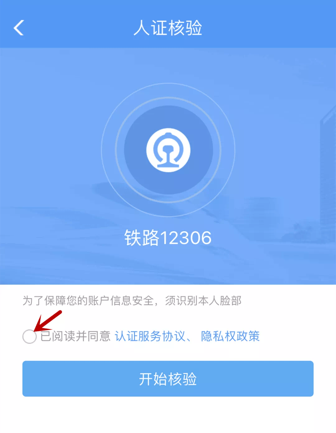 铁路12306怎么发送验证码给客户