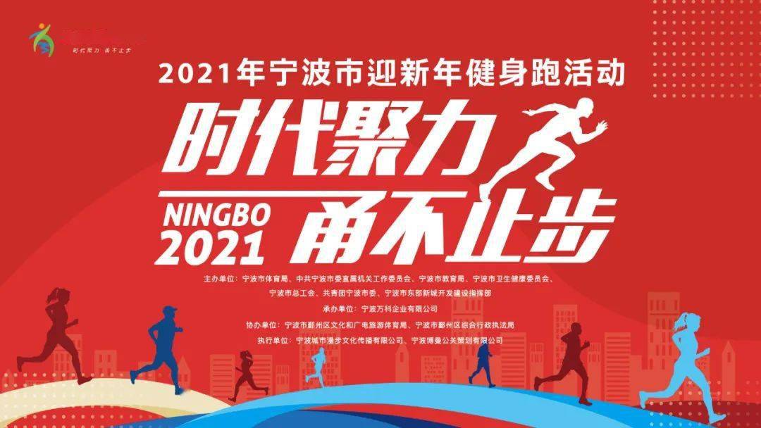 2021迎新跑报名进行中|与宁波一起奔跑,共迎2021奥运年