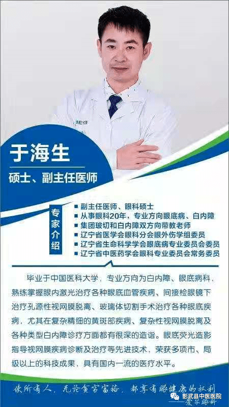 抚顺爱尔眼科于海生院长将于近期到彰武中医院为广大白内障患者进行