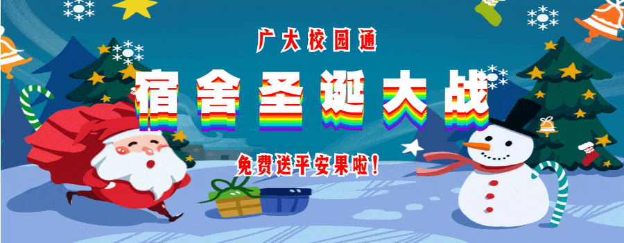 2020广大宿舍圣诞大战!平安夜请整栋宿舍楼吃苹果!