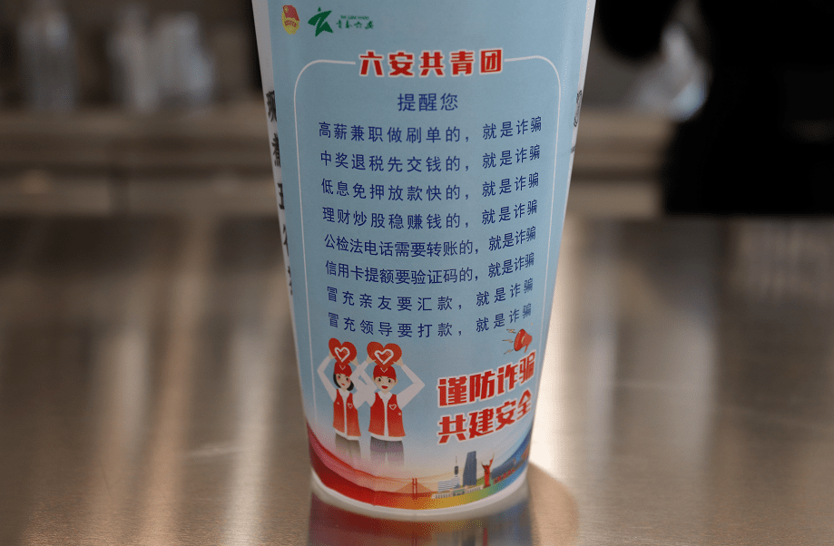 快来干了这杯"反诈奶茶"!_诈骗