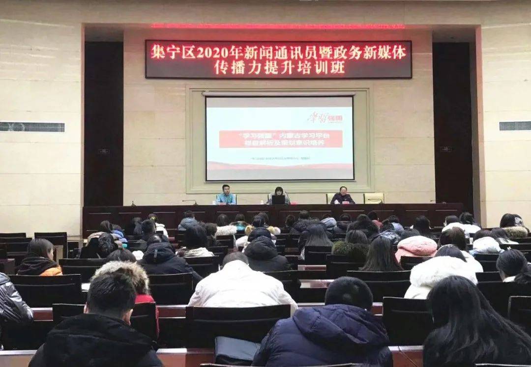 半岛官方下载入口|
集宁区举行2020年新闻通讯员暨政务新媒体流传力提升培训班