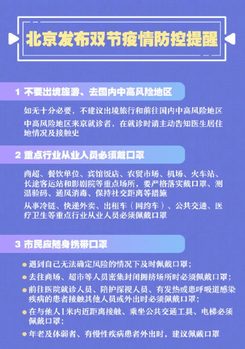 北京发布的双节疫情防控提醒也建议大家尽量不要前往中高风险地区