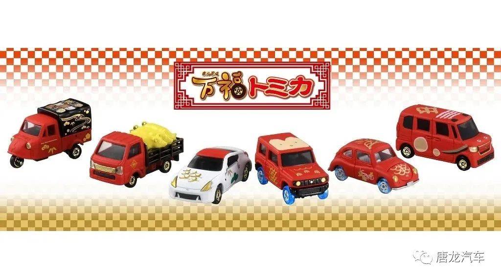 谨贺新年】Takara Tomy推出2021「万福トミカ」Tomica贺年纪念车