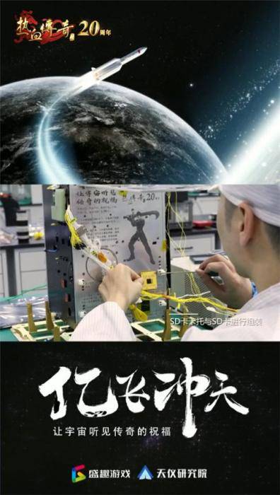 传奇|《热血传奇》20周年“亿飞冲天” 发射卫星堪称“宇宙级”宠粉