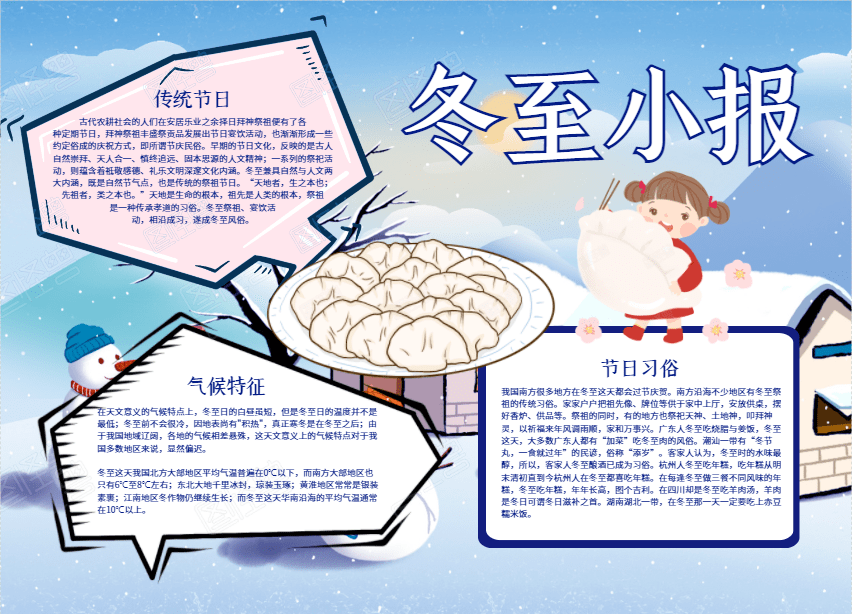 冬已至春不远今天吃完饺子别忘了给孩子上一堂民俗课附冬至诗词手抄报