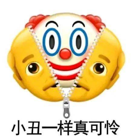 小丑竟是我自己_丑萌
