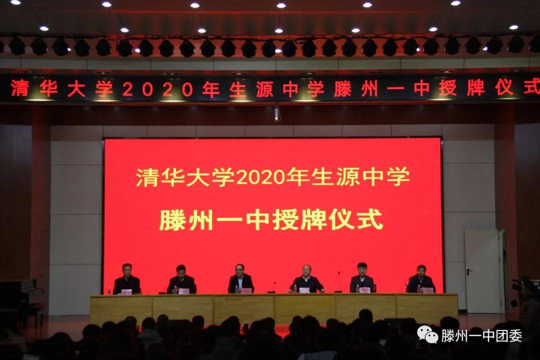 喜报"清华大学2020年生源中学"滕州一中授牌仪式举行!_手机搜狐网