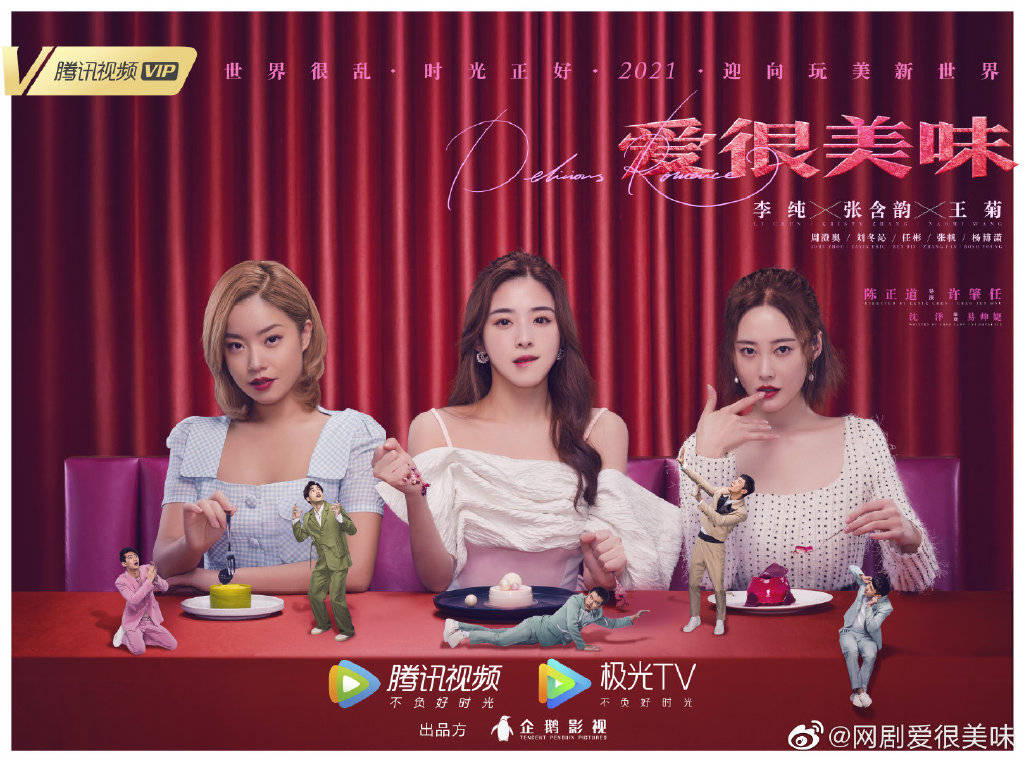 网剧《爱很美味》曝光预告，李纯张含韵王菊主演