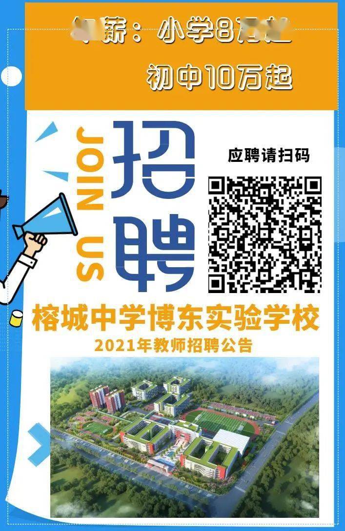 惠州市榕城中学博东实验学校2021年教师招聘公告