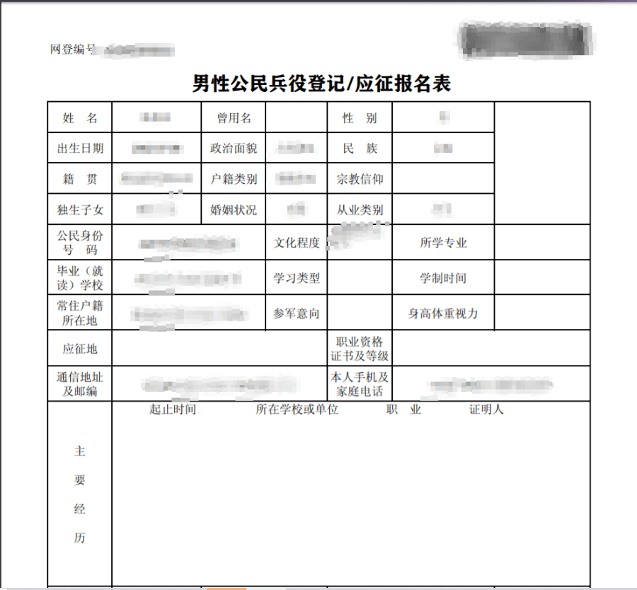 点击"打印兵役登记报名表" ,出现以下页面.