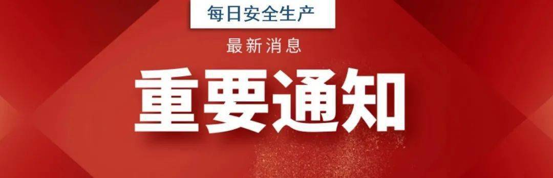 重要通知:官方已明确!新《安全生产法》在2021年发布