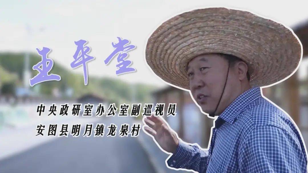 媒体安图吉林新闻联播王平堂为贫困村扫出致富路