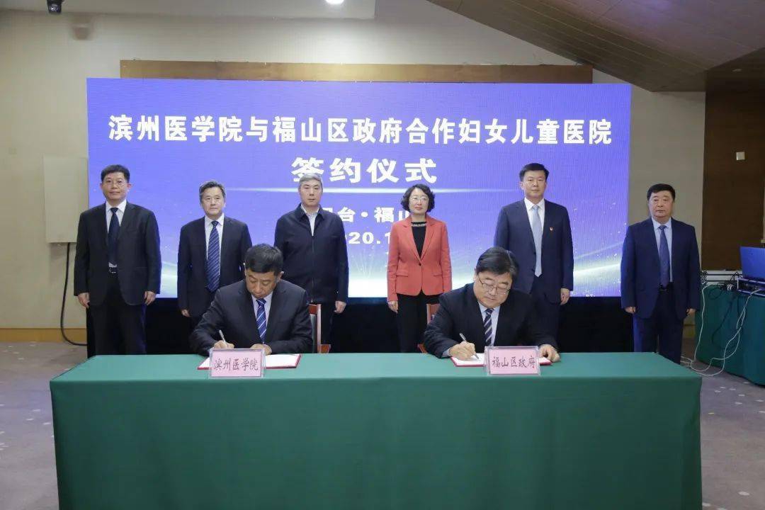 滨州医学院与福山区政府合作妇女儿童医院签约落户