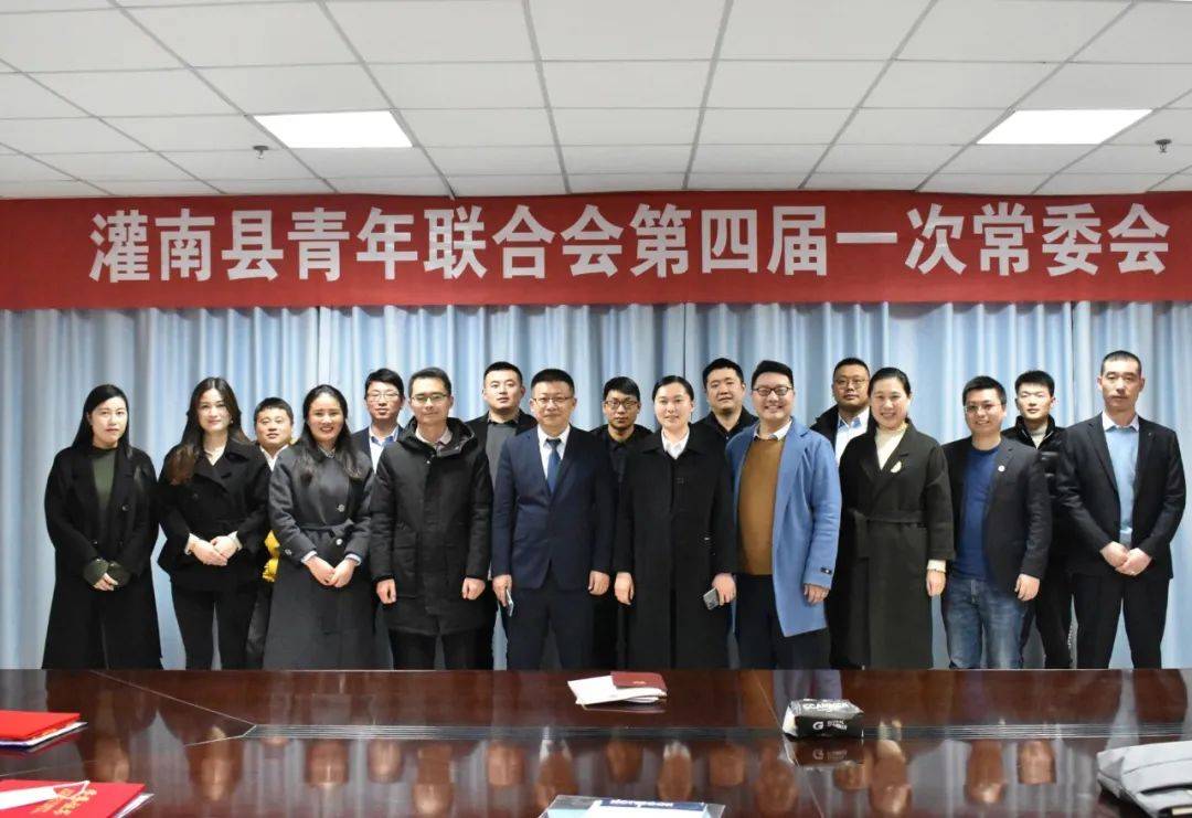 灌南县青年联合会第四届委员会全体会议胜利召开