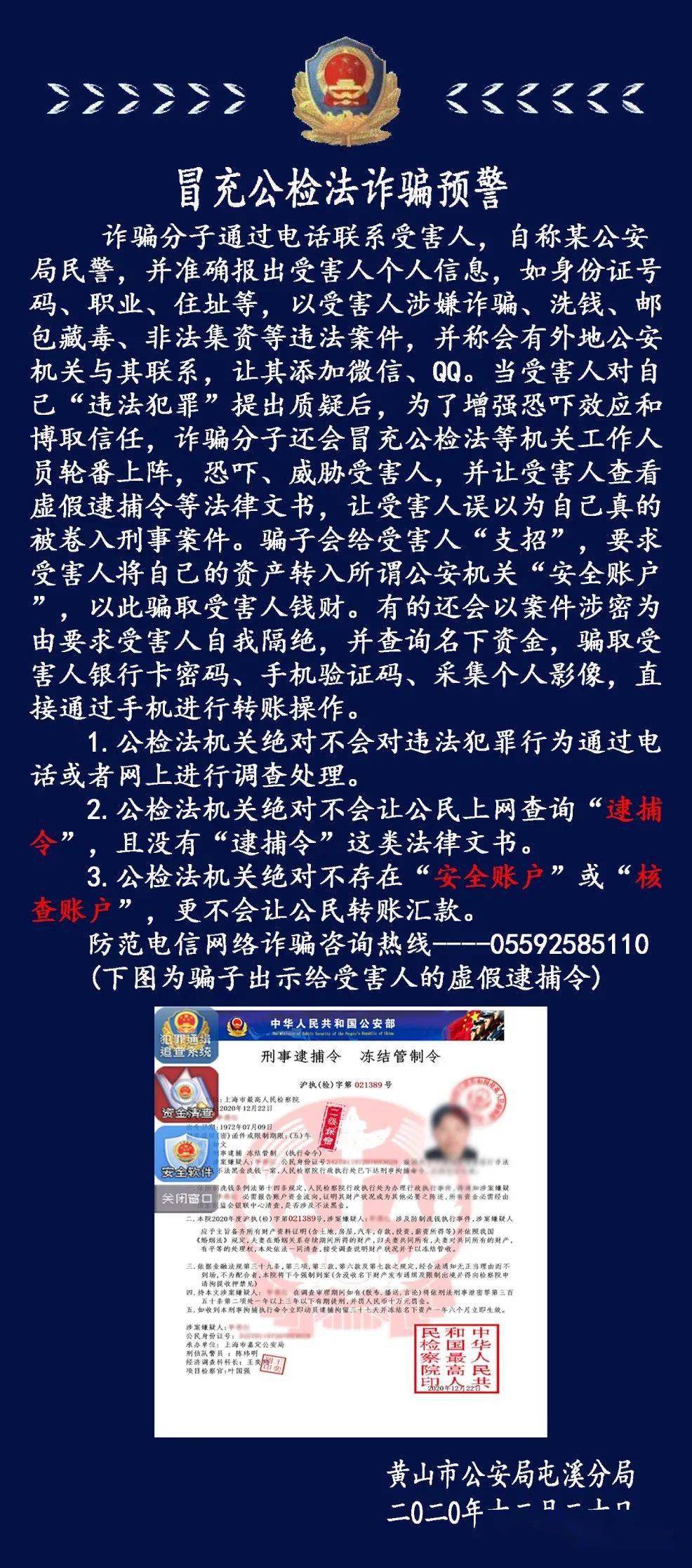 冒充公检法诈骗!屯溪发生多起
