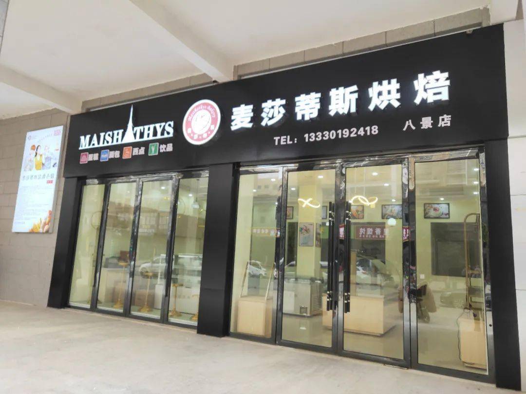 中国知名烘焙品牌麦莎蒂斯强势入驻八景元月一日盛大开业