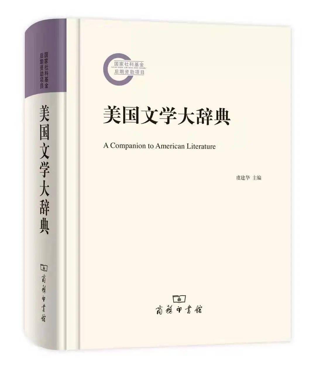 获奖著作推介| 虞建华：《美国文学大辞典》_手机搜狐网