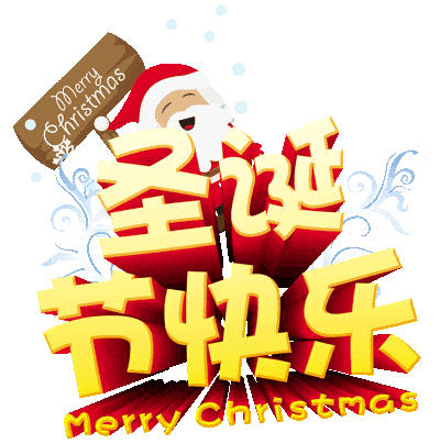 圣诞节提前送上一声祝福祝你吉祥如意幸福平安圣诞节快乐