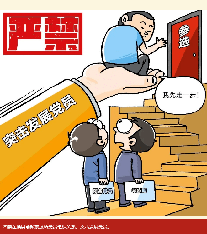 【换届选举】20组漫画,让你牢记"十严禁""十不准"