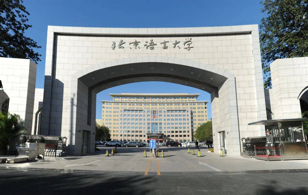 北京语言大学2021年中国内地博士生招生简章