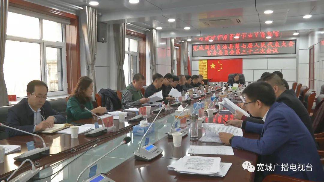 县七届人大常委会举行第三十二次会议_宽城