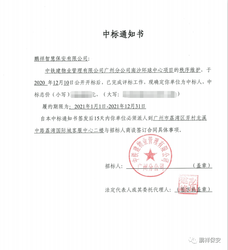 部分中标通知书中铁建物业管理有限公司,隶属于世界500强,大型央企