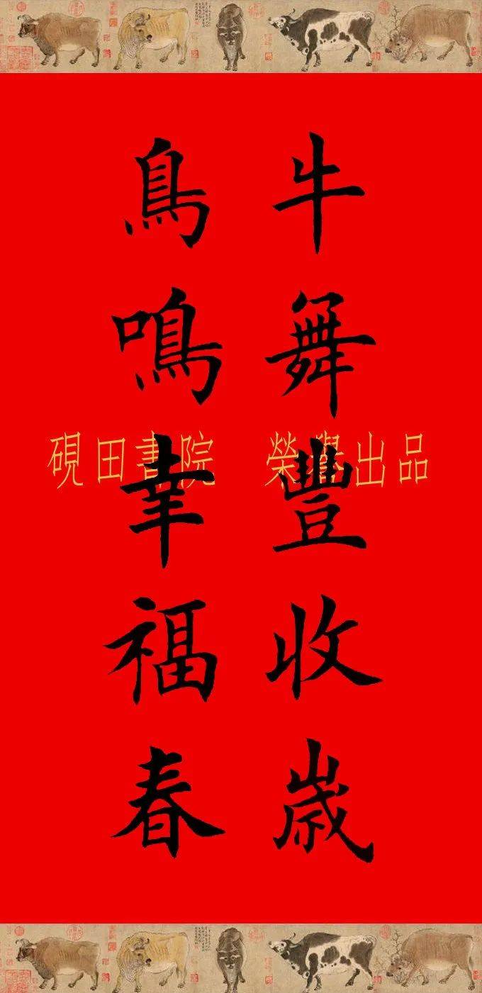 【砚田出品】辛丑牛年欧体田楷集字春联(五,六言),欢迎收藏转发