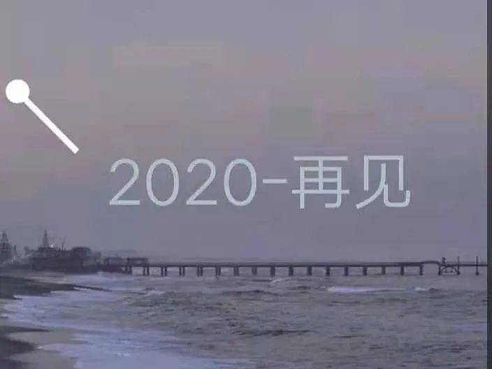 2020初仿佛就在昨天,恍然之间12月已至 2020即将结束;2021即将到来 让