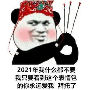 熊猫头上香表情包拜托了