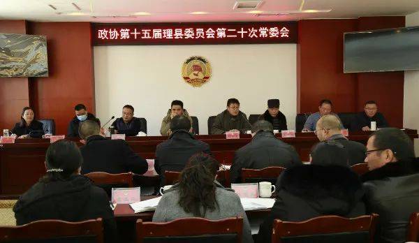 理县政协召开十五届二十次常委会议