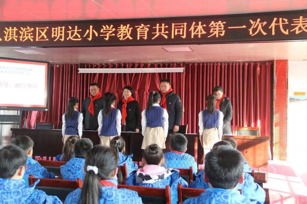 少先队中国少年先锋队鹤壁市淇滨区明达小学教育共同体第一次代表大会