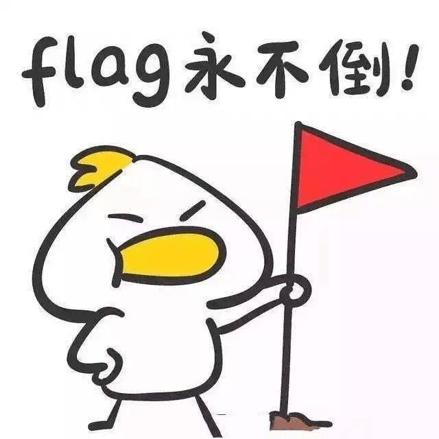 年末话题 | 你立下的flag现在还好吗?