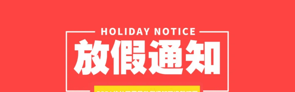 现将2021年元旦放假安排通知如下:1,中心于1月1日-1月3日公休3天,期间